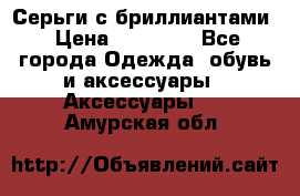 Серьги с бриллиантами › Цена ­ 95 000 - Все города Одежда, обувь и аксессуары » Аксессуары   . Амурская обл.